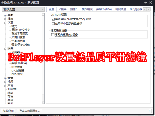 PotPlayer (64-bit)怎么设置使用PotPlayer低品质平滑滤镜