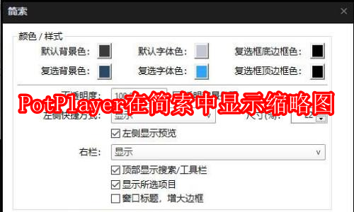 PotPlayer如何在简索中显示缩略图