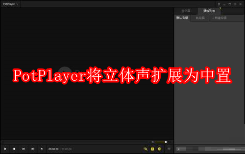 PotPlayer如何将立体声扩展为中置