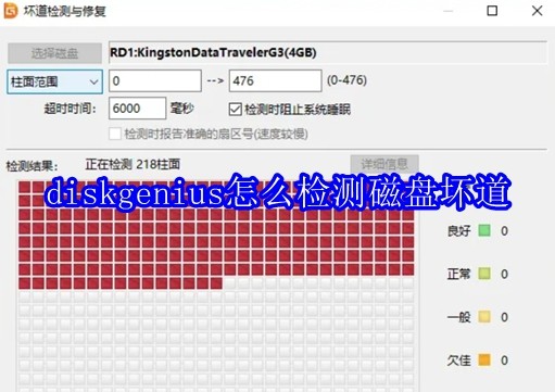 diskgenius怎么检测磁盘坏道