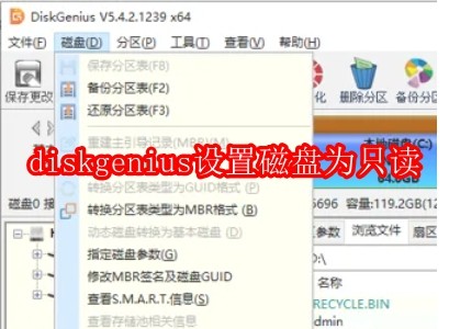 diskgenius怎么设置磁盘为只读