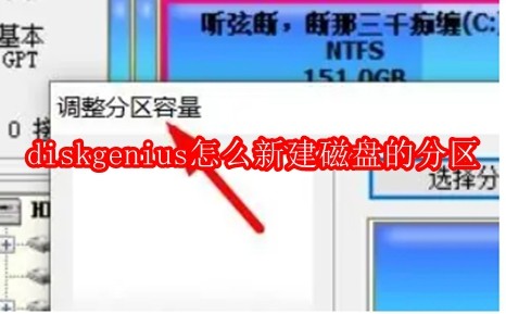 diskgenius怎么新建磁盘的分区