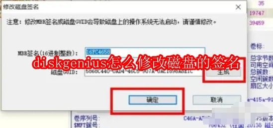 diskgenius怎么修改磁盘的签名