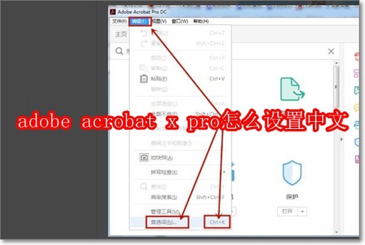 adobe acrobat x pro怎么设置中文