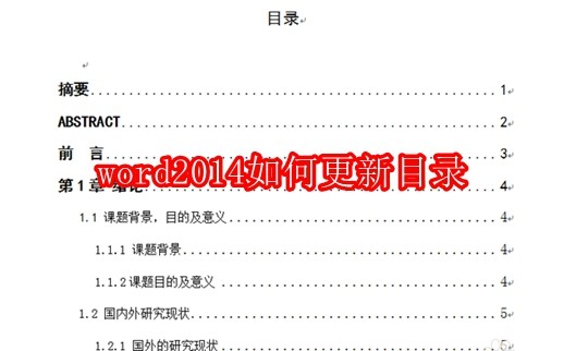 word2014如何更新目录