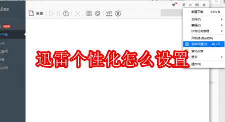 迅雷个性化怎么设置