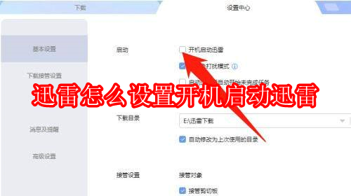 迅雷怎么设置开机启动迅雷