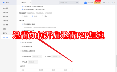 迅雷如何开启迅雷P2P加速