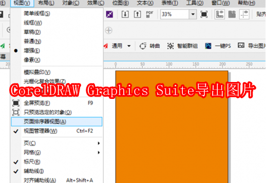 CorelDRAW Graphics Suite怎么导出图片