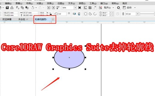 CorelDRAW Graphics Suite怎么去掉轮廓线