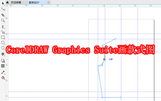 CorelDRAW Graphics Suite怎么画款式图