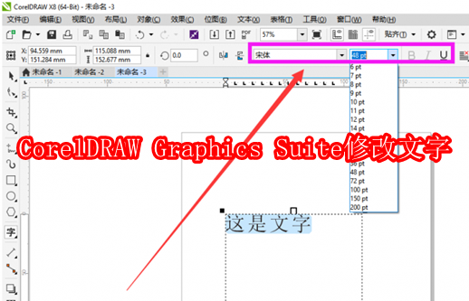 CorelDRAW Graphics Suite怎么修改文字