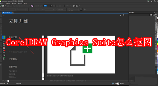 CorelDRAW Graphics Suite怎么抠图