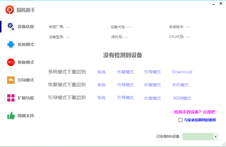 搞机助手官网版