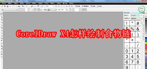CorelDraw X4怎样绘制食物链