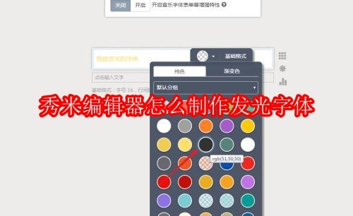 秀米编辑器怎么制作发光字体
