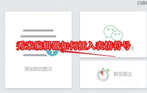 秀米编辑器如何插入表情符号