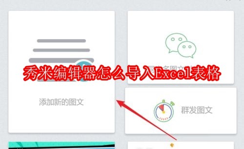 秀米编辑器怎么导入Excel表格