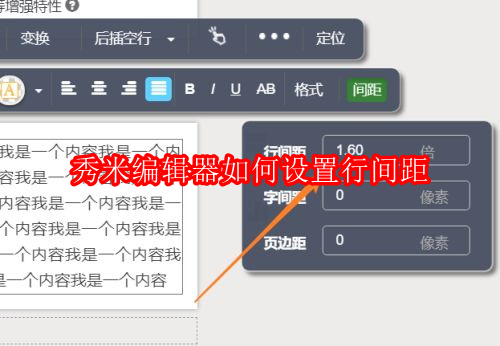 秀米编辑器如何设置行间距