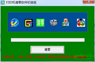 佳能打印机清零软件免费版