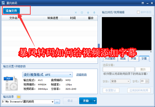 暴风转码如何给视频添加字幕