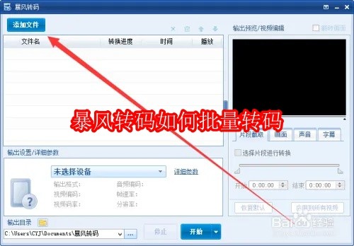 暴风转码如何批量转码