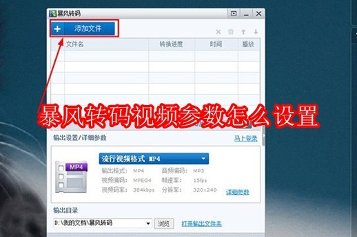 暴风转码视频参数怎么设置
