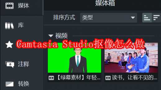 Camtasia Studio抠像怎么做