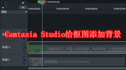 Camtasia Studio怎么给抠图添加背景