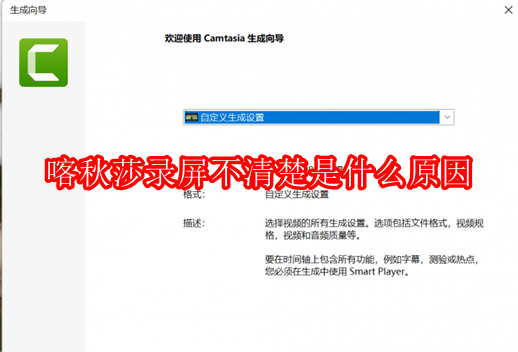 喀秋莎录屏不清楚是什么原因