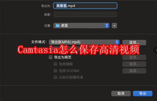 Camtasia怎么保存高清视频