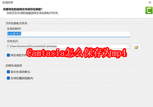 Camtasia怎么保存为mp4