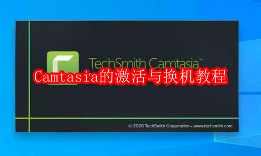 Camtasia的激活与换机教程