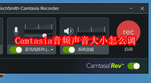 Camtasia音频声音大小怎么调