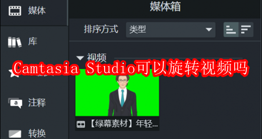 Camtasia Studio可以旋转视频吗