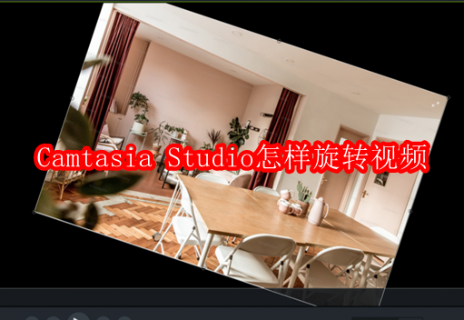 ​Camtasia Studio怎样旋转视频