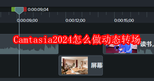 Camtasia2024怎么做动态转场