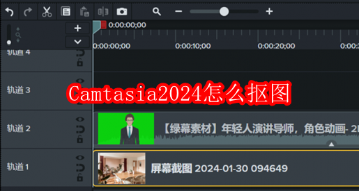 Camtasia2024抠图怎么做