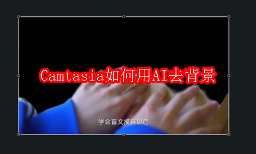 Camtasia如何用AI去背景