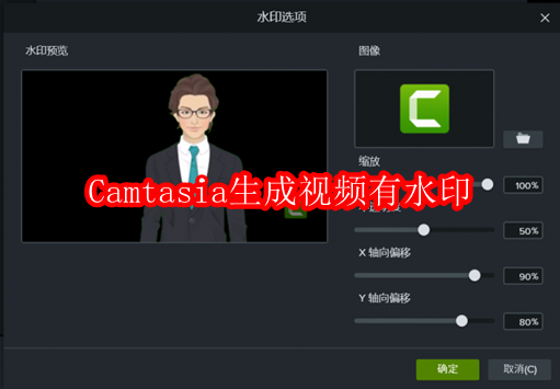Camtasia生成视频有水印