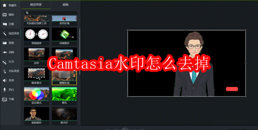 Camtasia水印怎么去掉