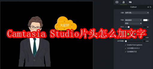 Camtasia Studio片头怎么加文字