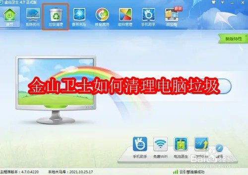 金山卫士如何清理电脑垃圾