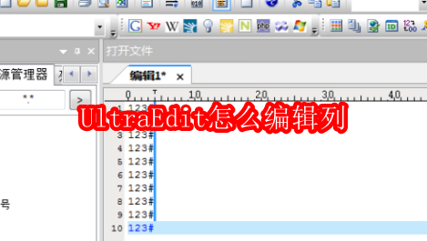 UltraEdit怎么编辑列