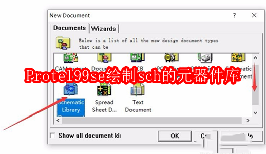 Protel99se如何绘制sch(原理图)的元器件库