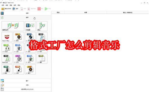 格式工厂怎么剪辑音乐