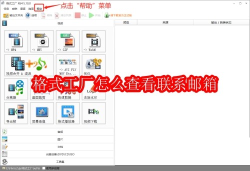 格式工厂怎么查看联系邮箱