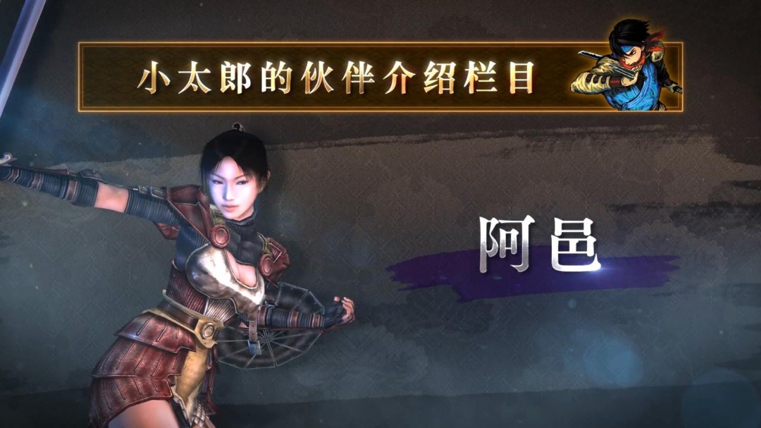 《鬼武者2复刻版》新视频 大美女阿邑英姿飒爽