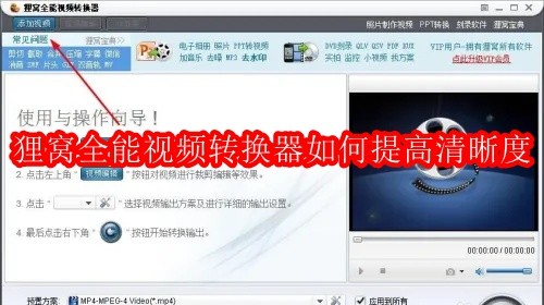 狸窝全能视频转换器如何提高清晰度