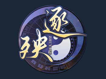 《逐殃》电脑版